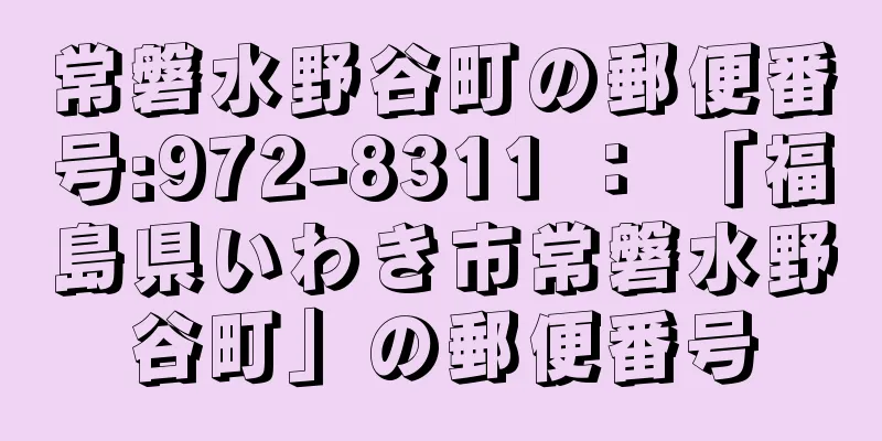 常磐水野谷町の郵便番号:972-8311 ： 「福島県いわき市常磐水野谷町」の郵便番号