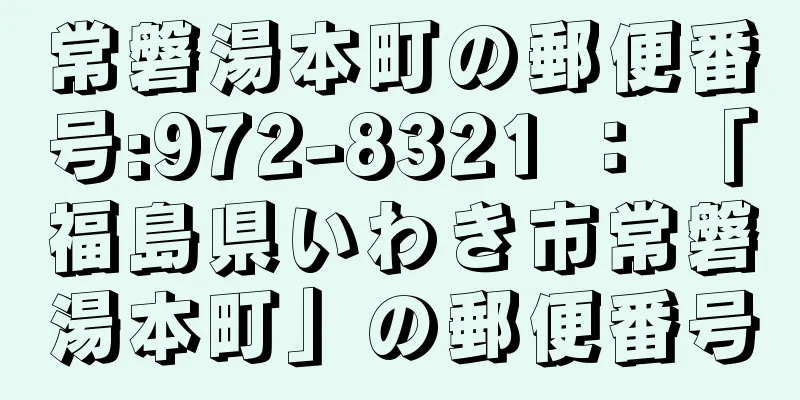 常磐湯本町の郵便番号:972-8321 ： 「福島県いわき市常磐湯本町」の郵便番号