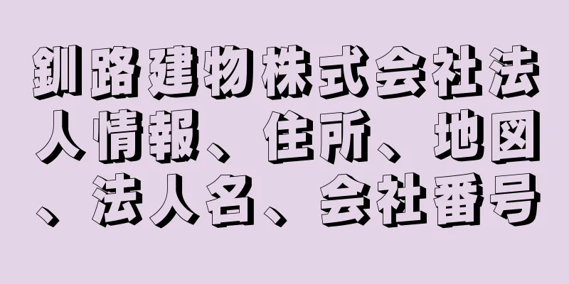 釧路建物株式会社法人情報、住所、地図、法人名、会社番号