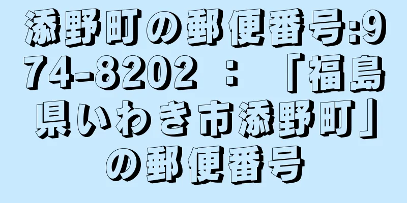 添野町の郵便番号:974-8202 ： 「福島県いわき市添野町」の郵便番号