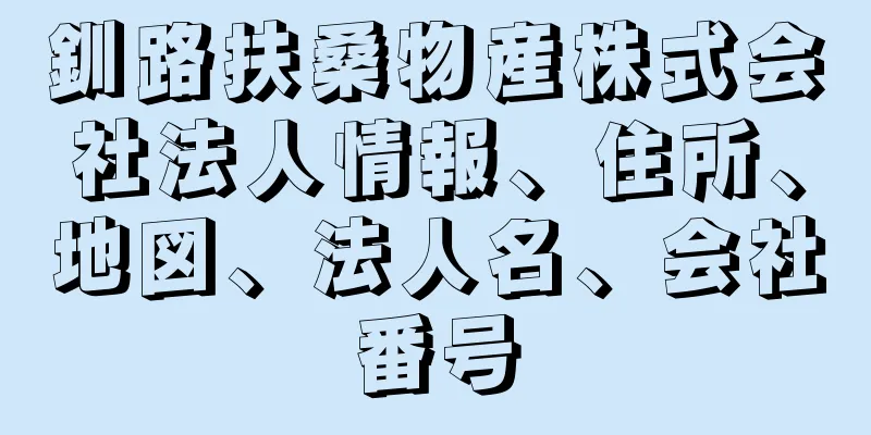 釧路扶桑物産株式会社法人情報、住所、地図、法人名、会社番号