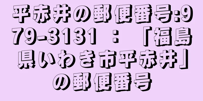 平赤井の郵便番号:979-3131 ： 「福島県いわき市平赤井」の郵便番号