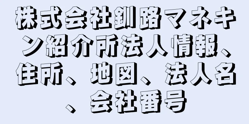 株式会社釧路マネキン紹介所法人情報、住所、地図、法人名、会社番号