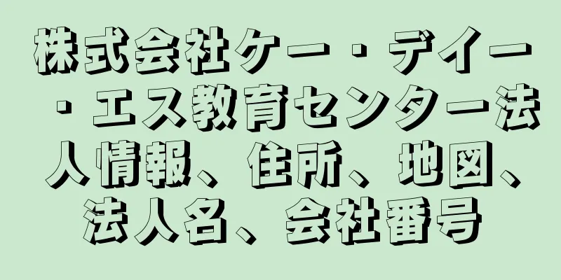 株式会社ケー・デイー・エス教育センター法人情報、住所、地図、法人名、会社番号