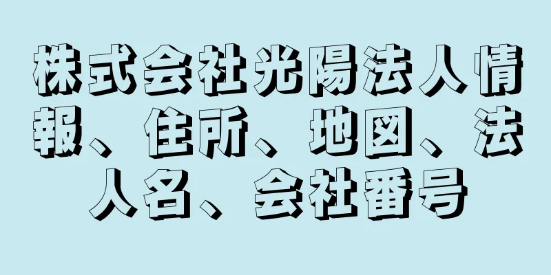 株式会社光陽法人情報、住所、地図、法人名、会社番号