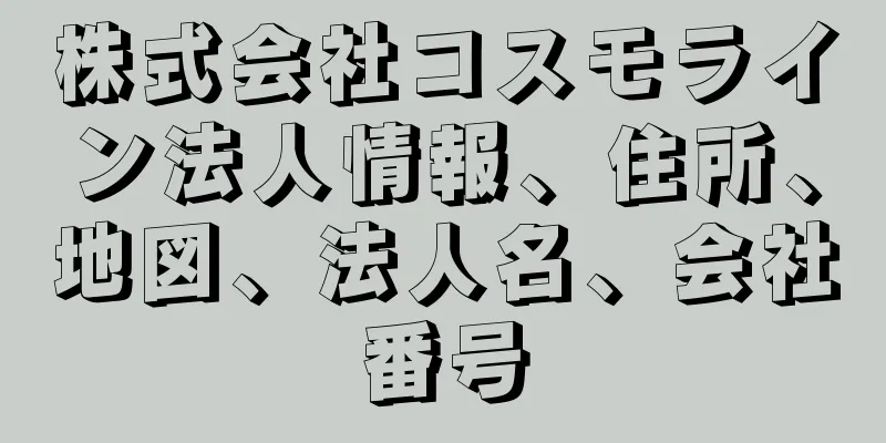 株式会社コスモライン法人情報、住所、地図、法人名、会社番号