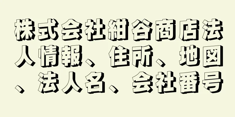 株式会社紺谷商店法人情報、住所、地図、法人名、会社番号