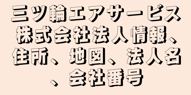 三ツ輪エアサービス株式会社法人情報、住所、地図、法人名、会社番号