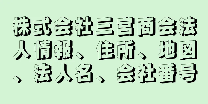 株式会社三宮商会法人情報、住所、地図、法人名、会社番号