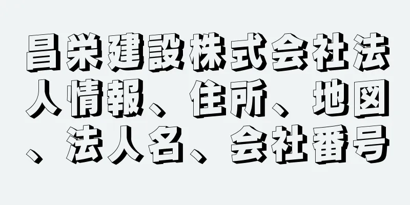 昌栄建設株式会社法人情報、住所、地図、法人名、会社番号