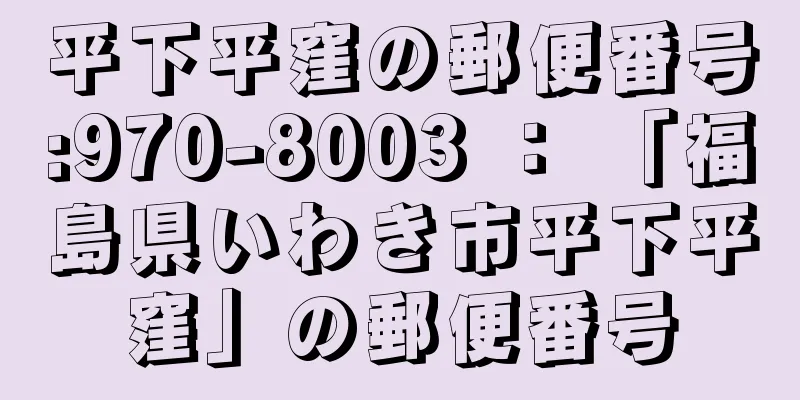 平下平窪の郵便番号:970-8003 ： 「福島県いわき市平下平窪」の郵便番号