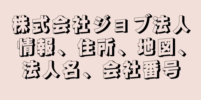 株式会社ジョブ法人情報、住所、地図、法人名、会社番号