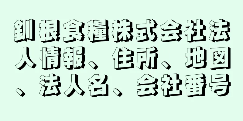 釧根食糧株式会社法人情報、住所、地図、法人名、会社番号