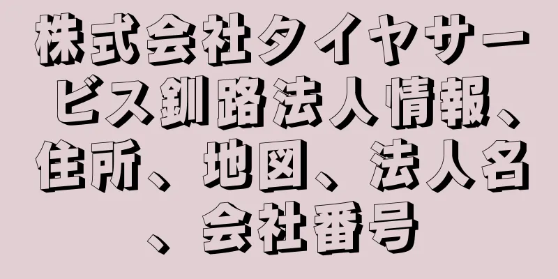 株式会社タイヤサービス釧路法人情報、住所、地図、法人名、会社番号