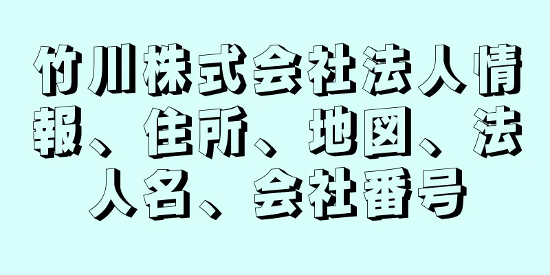 竹川株式会社法人情報、住所、地図、法人名、会社番号