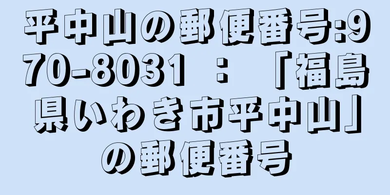 平中山の郵便番号:970-8031 ： 「福島県いわき市平中山」の郵便番号