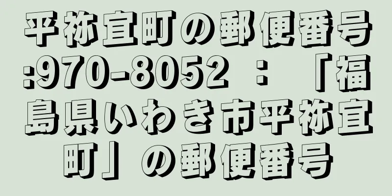 平祢宜町の郵便番号:970-8052 ： 「福島県いわき市平祢宜町」の郵便番号