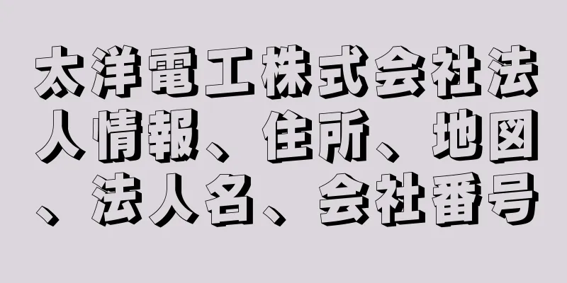 太洋電工株式会社法人情報、住所、地図、法人名、会社番号