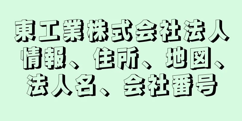 東工業株式会社法人情報、住所、地図、法人名、会社番号