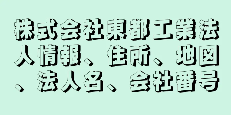 株式会社東都工業法人情報、住所、地図、法人名、会社番号