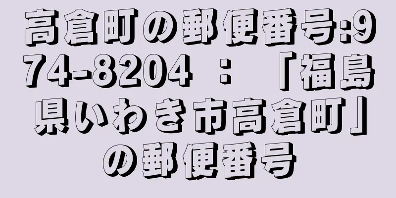 高倉町の郵便番号:974-8204 ： 「福島県いわき市高倉町」の郵便番号