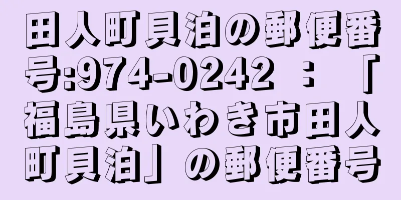 田人町貝泊の郵便番号:974-0242 ： 「福島県いわき市田人町貝泊」の郵便番号