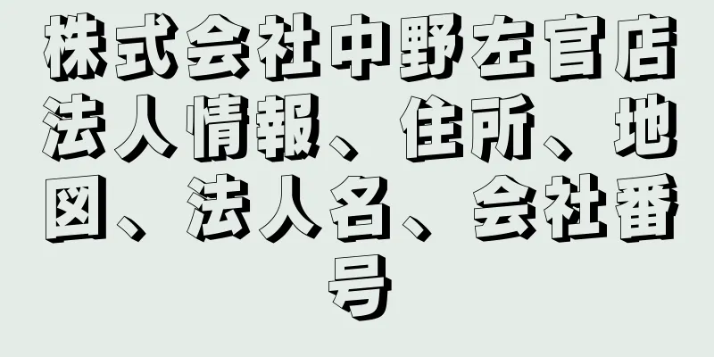 株式会社中野左官店法人情報、住所、地図、法人名、会社番号