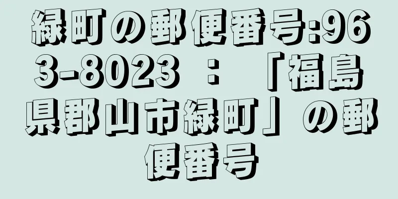 緑町の郵便番号:963-8023 ： 「福島県郡山市緑町」の郵便番号