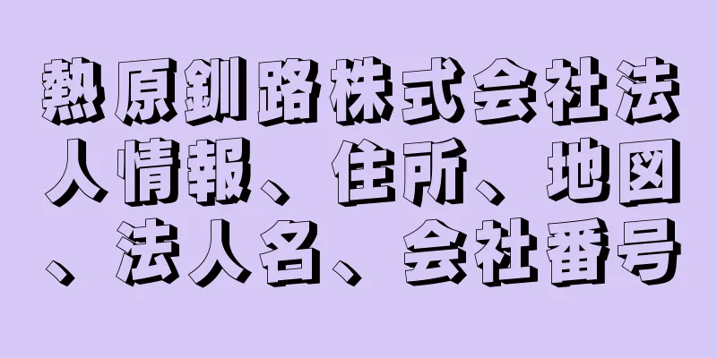 熱原釧路株式会社法人情報、住所、地図、法人名、会社番号