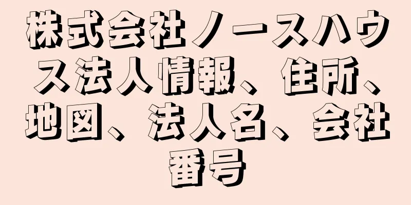 株式会社ノースハウス法人情報、住所、地図、法人名、会社番号