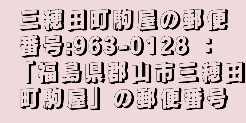 三穂田町駒屋の郵便番号:963-0128 ： 「福島県郡山市三穂田町駒屋」の郵便番号