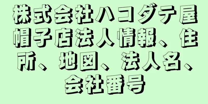 株式会社ハコダテ屋帽子店法人情報、住所、地図、法人名、会社番号