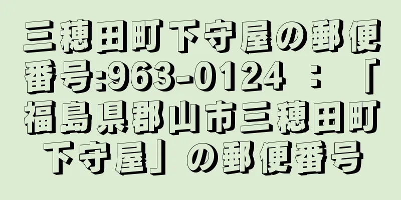 三穂田町下守屋の郵便番号:963-0124 ： 「福島県郡山市三穂田町下守屋」の郵便番号