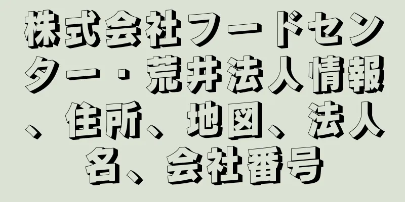 株式会社フードセンター・荒井法人情報、住所、地図、法人名、会社番号