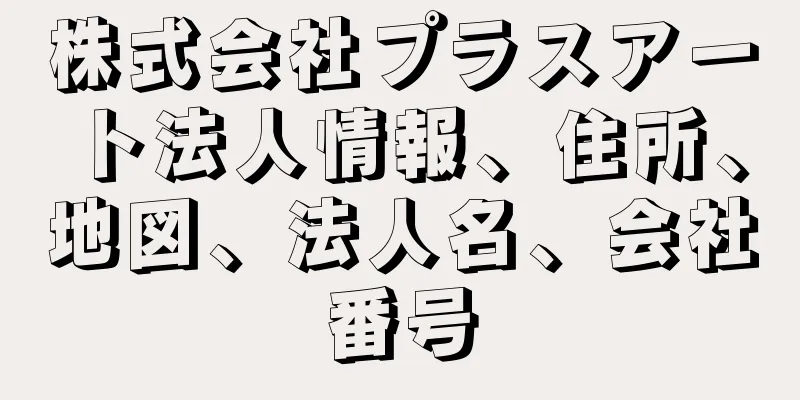 株式会社プラスアート法人情報、住所、地図、法人名、会社番号