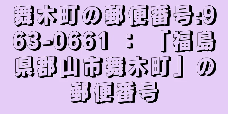 舞木町の郵便番号:963-0661 ： 「福島県郡山市舞木町」の郵便番号