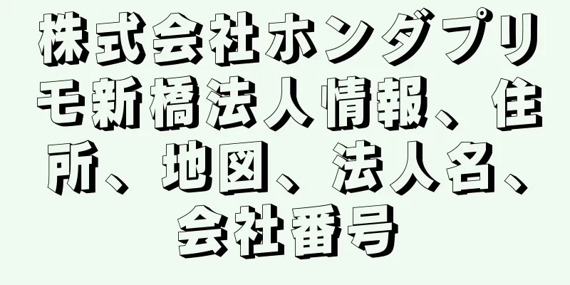 株式会社ホンダプリモ新橋法人情報、住所、地図、法人名、会社番号