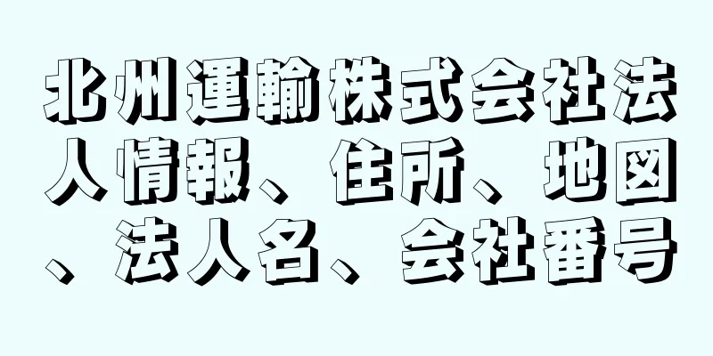 北州運輸株式会社法人情報、住所、地図、法人名、会社番号