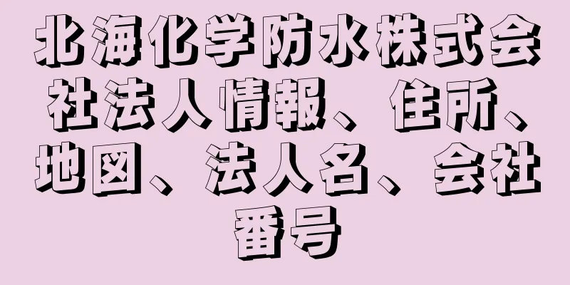 北海化学防水株式会社法人情報、住所、地図、法人名、会社番号