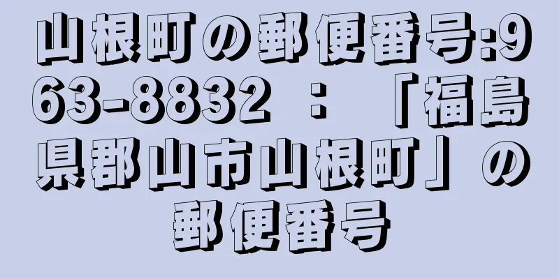 山根町の郵便番号:963-8832 ： 「福島県郡山市山根町」の郵便番号