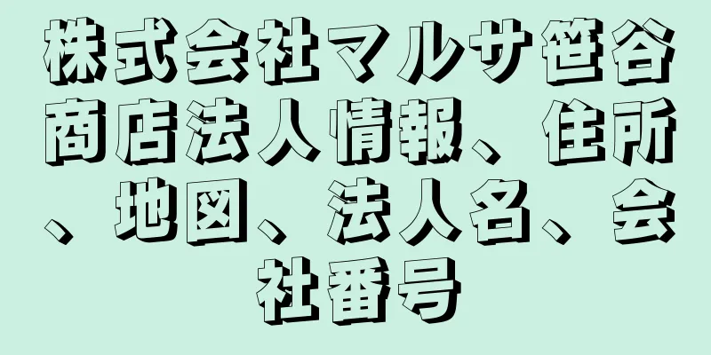 株式会社マルサ笹谷商店法人情報、住所、地図、法人名、会社番号