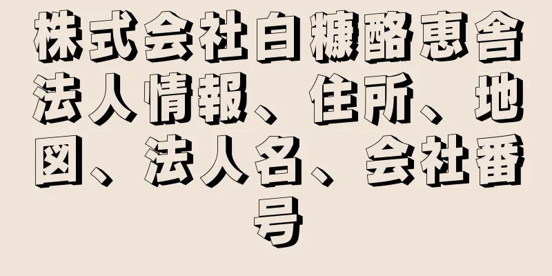 株式会社白糠酪恵舎法人情報、住所、地図、法人名、会社番号