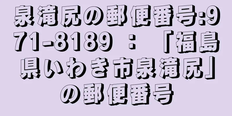 泉滝尻の郵便番号:971-8189 ： 「福島県いわき市泉滝尻」の郵便番号