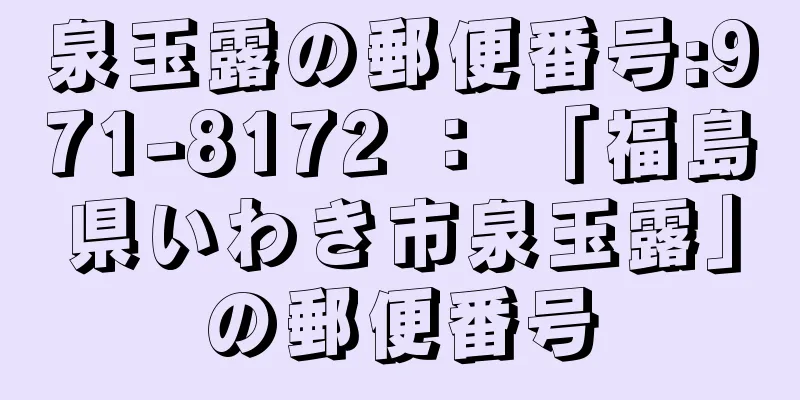 泉玉露の郵便番号:971-8172 ： 「福島県いわき市泉玉露」の郵便番号