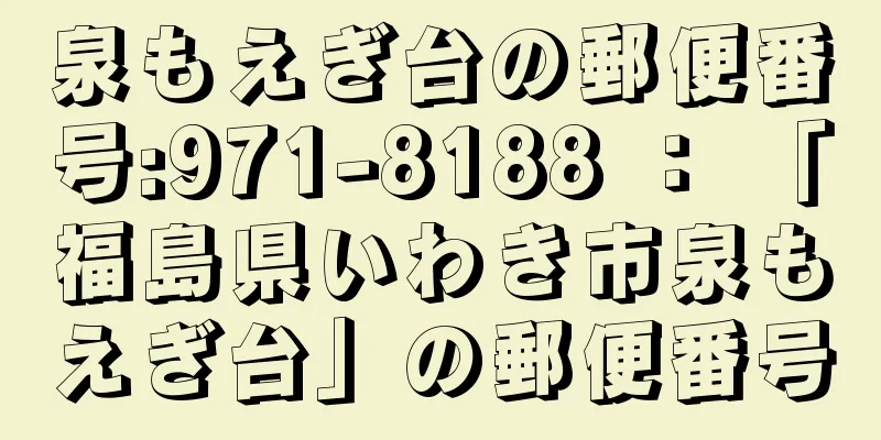 泉もえぎ台の郵便番号:971-8188 ： 「福島県いわき市泉もえぎ台」の郵便番号