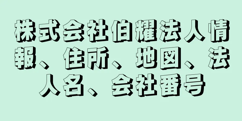 株式会社伯耀法人情報、住所、地図、法人名、会社番号