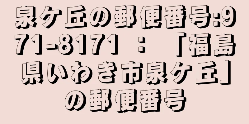 泉ケ丘の郵便番号:971-8171 ： 「福島県いわき市泉ケ丘」の郵便番号