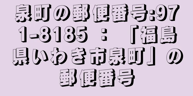 泉町の郵便番号:971-8185 ： 「福島県いわき市泉町」の郵便番号