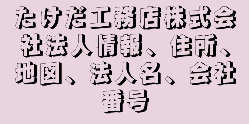 たけだ工務店株式会社法人情報、住所、地図、法人名、会社番号