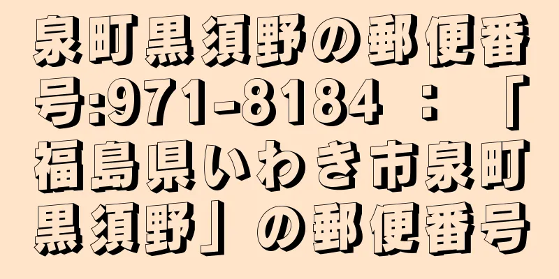 泉町黒須野の郵便番号:971-8184 ： 「福島県いわき市泉町黒須野」の郵便番号